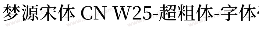 梦源宋体 CN W25-超粗体字体转换